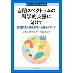 自閉スペクトラムの科学的支援に向けて－基礎研究と臨床応用の往還をめざして(心理学叢書) [全集叢書]