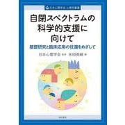自閉スペクトラムの科学的支援に向けて－基礎研究と臨床応用の往還をめざして(心理学叢書) [全集叢書]