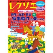 レクリエ　２０２６　１・２月 [ムックその他]