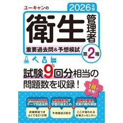 ユーキャンの第2種衛生管理者重要過去問&予想模試〈2026年版〉 [単行本]