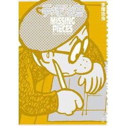 手塚治虫 ミッシング・ピーシズ [単行本]