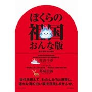 ぼくらの祖国 おんな版 [単行本]