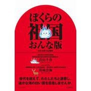 ぼくらの祖国 おんな版 [単行本]