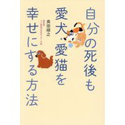 自分の死後も愛犬・愛猫を幸せにする方法 [単行本]