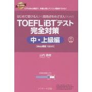 はじめて受ける人から高得点をめざす人のための TOEFL iBT（R）テスト 完全対策 中・上級編 （Web模試1回分付） [単行本]