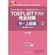 はじめて受ける人から高得点をめざす人のための TOEFL iBT®テスト 完全対策 中・上級編 [Web模試1回分付] [単行本]
