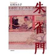 朱雀門－長谷雄草紙奇譚<ハセオゾウシキタン> [単行本]