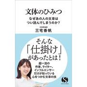 文体のひみつ　なぜあの人の文章はつい読んでしまうのか？ [新書]