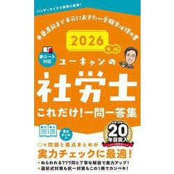ユーキャンの社労士これだけ!一問一答集〈2026年版〉 [新書]
