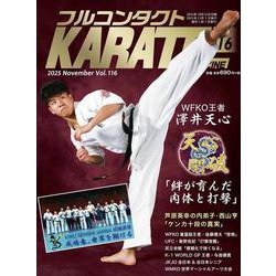 フルコンタクトKARATEマガジン<vol.116>－本当に当てる実戦空手の専門誌 [全集叢書]