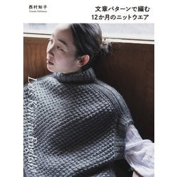 文章パターンで編む12か月のニットウエア(Let's Knit in English!) [単行本]
