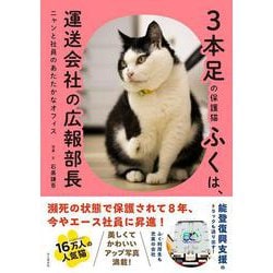 3本足の保護猫ふくは、運送会社の広報部長 ニャンと社員のあたたかなオフィス [単行本]