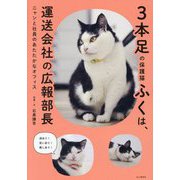 3本足の保護猫ふくは、運送会社の広報部長―ニャンと社員のあたたかなオフィス [単行本]