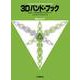よりよいバンドのための3つのアプローチ 3D バンド・ブック ホルン [単行本]