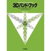 よりよいバンドのための3つのアプローチ 3D バンド・ブック ホルン [単行本]