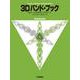 よりよいバンドのための3つのアプローチ 3D バンド・ブック コンダクター [単行本]