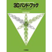 よりよいバンドのための3つのアプローチ 3D バンド・ブック コンダクター [単行本]