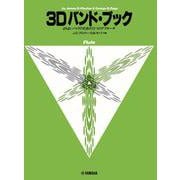 よりよいバンドのための3つのアプローチ 3D バンド・ブック フルート [単行本]