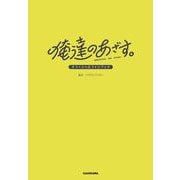 俺達のあざす。オフィシャルファンブック [単行本]