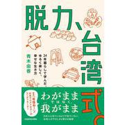 脱力、台湾式。 24年暮らして学んだ、ゆるく楽しく、幸せな生き方<1> [単行本]