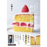 せっかく作るなら、 一生ものの、おいしいお菓子　決定版 [単行本]