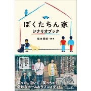 ぼくたちん家 シナリオブック [単行本]