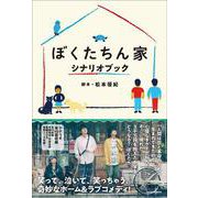 ぼくたちん家　シナリオブック [単行本]