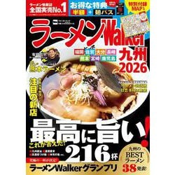 ラーメンWalker九州2026 ラーメンウォーカームック<1>(ラーメンウォーカームック) [ムックその他]