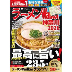 ラーメンWalker神奈川2026 ラーメンウォーカームック<1>(ラーメンウォーカームック) [ムックその他]