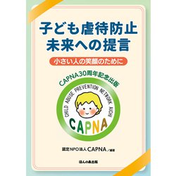 子ども虐待防止 未来への提言―小さい人の笑顔のために CAPNA30周年記念出版 [単行本]