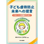 子ども虐待防止 未来への提言―小さい人の笑顔のために CAPNA30周年記念出版 [単行本]