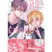 アイドルやれなくなっちゃいます。(drapコミックスDX) [コミック]