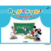 ミッキーといっしょ おんがくドリル2 （幼児版） [単行本]