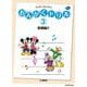 おんがくドリル（3） ミッキーといっしょ 基礎編 2 [単行本]