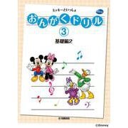 おんがくドリル（3） ミッキーといっしょ 基礎編 2 [単行本]