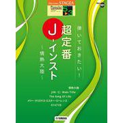 STAGEA ポピュラー 5～3級 Vol.101 弾いておきたい！超定番J-インスト ～情熱大陸～ [単行本]
