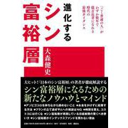 進化するシン富裕層 [単行本]