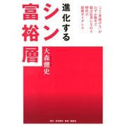 進化するシン富裕層 [単行本]