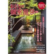 おとなの週末PREMIUM　おとなの個室温泉2026(講談社　MOOK) [ムックその他]