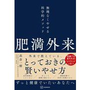 肥満外来　無理なくやせる科学的メソッド [単行本]