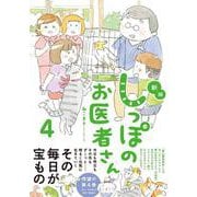 新版 しっぽのお医者さん 4 [単行本]