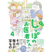 新版　しっぽのお医者さん　4 [単行本]