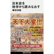 日本史を地学から読みなおす（講談社現代新書） [新書]