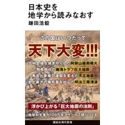 日本史を地学から読みなおす(講談社現代新書) [新書]