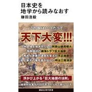 日本史を地学から読みなおす(講談社現代新書) [新書]