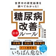 世界中の研究結果を調べてわかった！糖尿病改善の最新ルール [単行本]