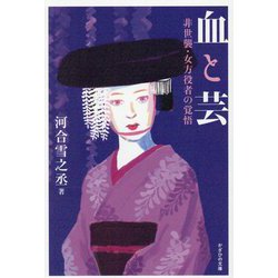 血と芸―非世襲・女方役者の覚悟 [単行本]