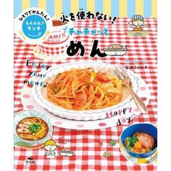火を使わない!チャチャッとめん(ひとりでかんたん!らんらんランチ) [全集叢書]