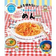 火を使わない!チャチャッとめん(ひとりでかんたん!らんらんランチ) [全集叢書]