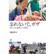 忘れないで、ガザ～命をつなぐ医師たちの証言～ [単行本]